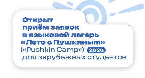 Проведи лето с Пушкиным: открыта регистрация в международный языковой лагерь для иностранных студентов