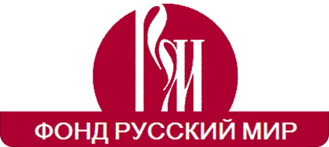 Фонд “РУССКИЙ МИР”