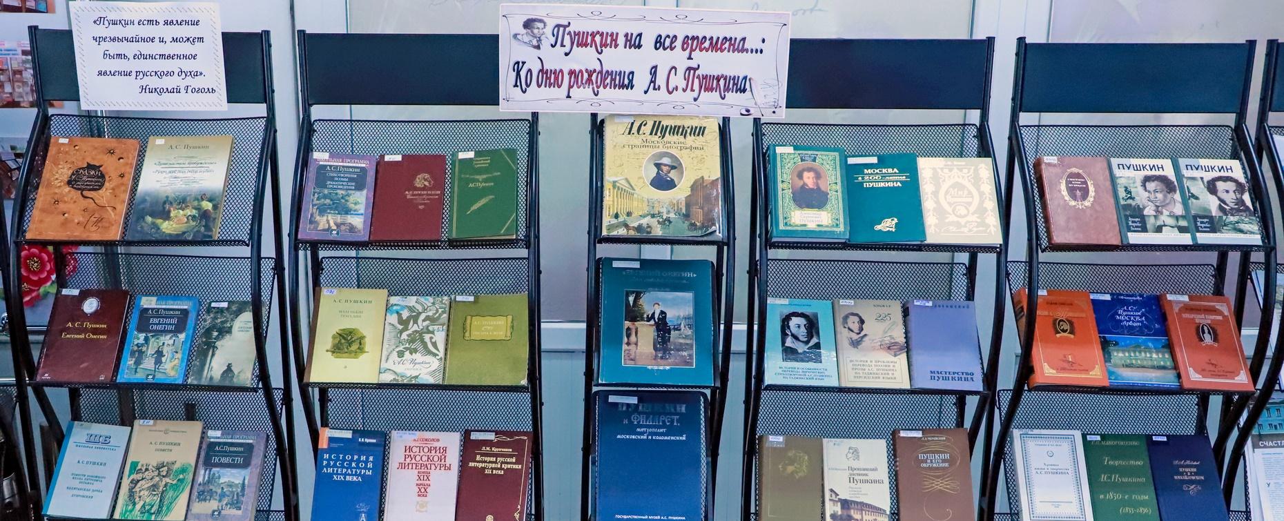 В РТСУ открылась книжная выставка к 227-летию со дня рождения А. С. Пушкина